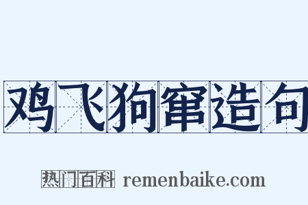 鸡飞狗窜造句是什么意思的图片